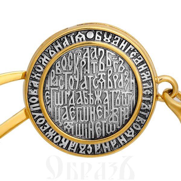 охранный браслет «хризма. молитва «да воскреснет бог», серебро 925 пробы с золочением (арт. 105.233)